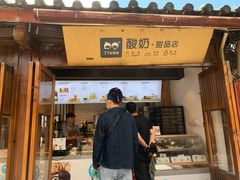 门面-丁丁&当当牦牛酸奶·酥油面包(官门口店)