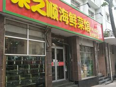 门面-来之顺海鲜菜馆·青岛菜(栈桥店)