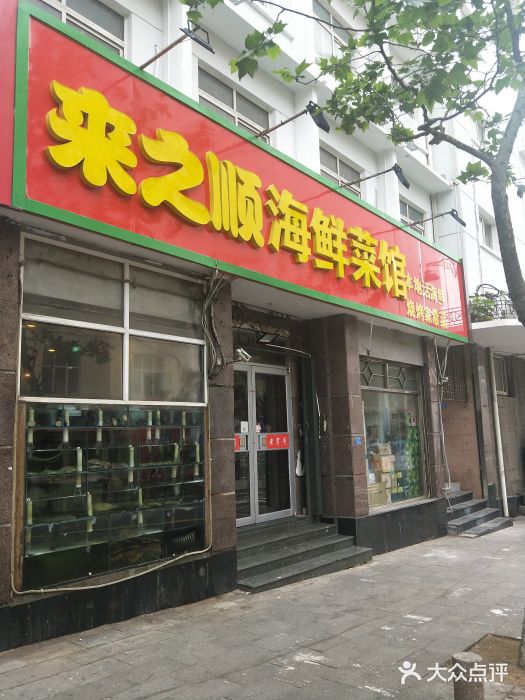 来之顺海鲜菜馆·青岛菜(栈桥店)门面图片