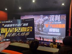 -万达影城(锦华万达广场IMAX店)
