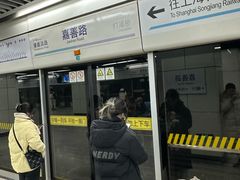 -嘉善路(地铁站)