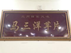 iphone_upload_pic-马三洋芋片(兰州总店)