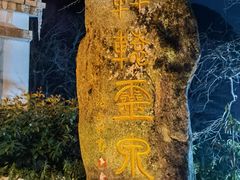 -黄山温泉国际旅游度假区