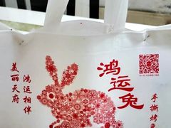 -鸿运兔·手撕烤兔(天府广场店)