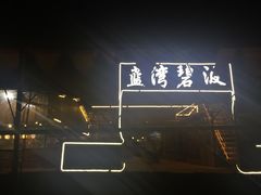 -蓝湾碧波·老字号·疍家非遗海上餐厅
