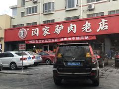 门面-闫家驴肉老店(华电一校店)