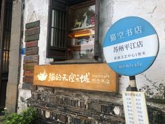 -猫的天空之城概念书店(苏州平江店)