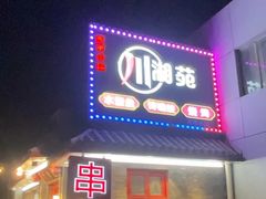 -西单小院·川湘苑