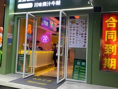 门面-蛙蛙叫·干锅年代(钻石广场店)