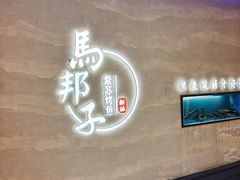 -马邦子·紫苏烤鱼(恒隆广场店)