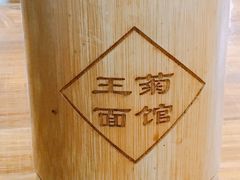 餐具摆设-王菊美食街·王菊面馆(总店)