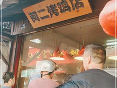 门面-阿二烤鸡(山塘街店)
