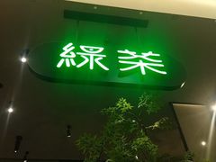 -绿茶餐厅(北京世纪金源店)