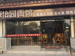 -原怡园面馆(拙政园店)