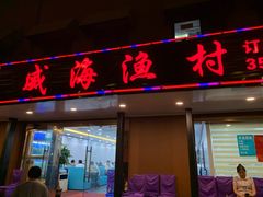 门面-郭姐·威海渔村(黄兴路店)