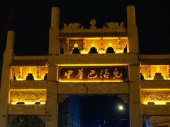 -中华巴洛克风情街