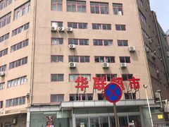 -华联商厦(火车站店)