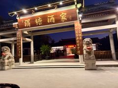 -渭塘酒家(生态园店)