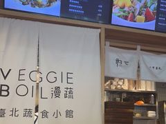 -漫蔬•台北蔬食小馆VEGGIEBOIL(朝晖店)