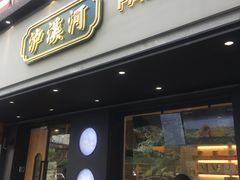 门面-泸溪河桃酥(秦淮夫子庙一店)