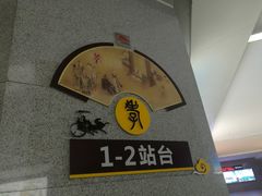 -曲阜东站