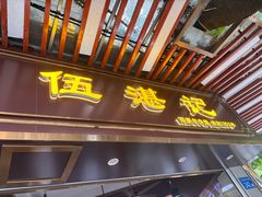 -伍湛记 · 广州老字号(龙津中路店)