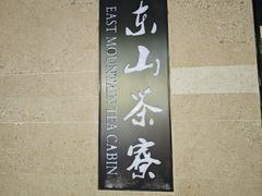 -东山茶寮(新安店)