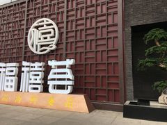 门面-福禧荟·海鲜自助