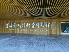 -李昌钰刑侦科学博物馆