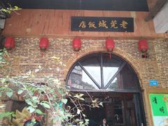 门面-禄源公·老莞诚饭店