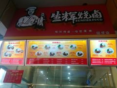 -生辉烧卤(国贸店)