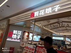 门面-剪花娘子(重庆龙湖金沙天街店)