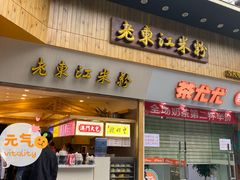 门面-老东江米粉(南方大厦店)