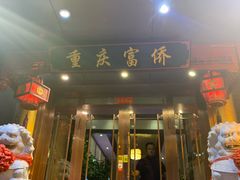 -重庆富侨足道(宣化街店)