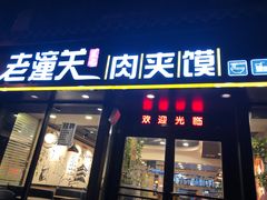 门面-焦记老潼关肉夹馍(东五路店)