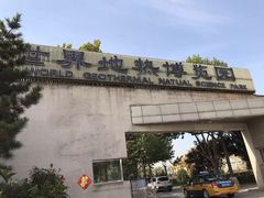 -世界地热博览园
