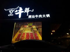 门面-一品牛鲜潮汕牛肉火锅(茶花园店)