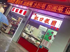 门面-上海虹口糕团(福州路店)