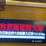 通海俄式烧烤心超过癮烤大串