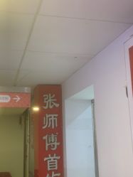 -张师傅首饰加工修理(西单华威潮铺街店)