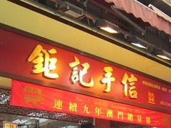 -钜记手信(兴华楼店)