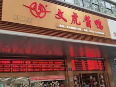 门面-文虎酱鸭旗舰店(禾兴南路店)