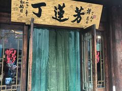 门面-丁莲芳(红旗路店)