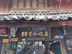 门面-88号小吃店·经典云南菜·地道纳西美食
