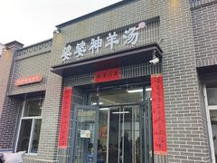 -婆婆神羊汤(体育街总店)