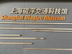 -磁浮交通科技馆