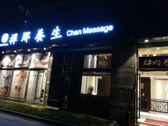 门面-梧桐栖·养生·spa