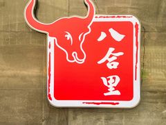 -八合里潮汕鲜牛肉火锅(广州五羊邨店)