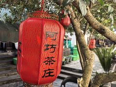 -阿巧茶庄