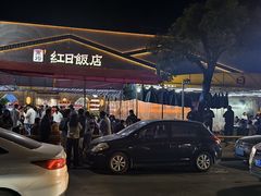 -红日饭店(裕隆三路店)